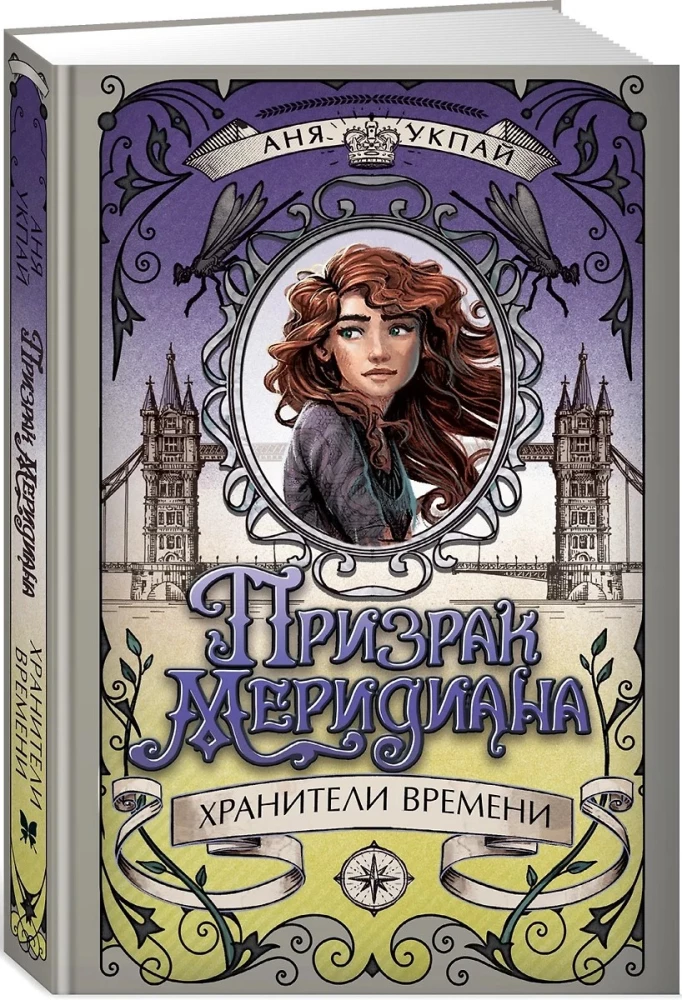 Призрак меридиана. Книга 3