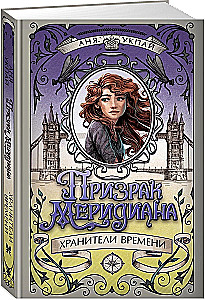 Призрак меридиана. Книга 3