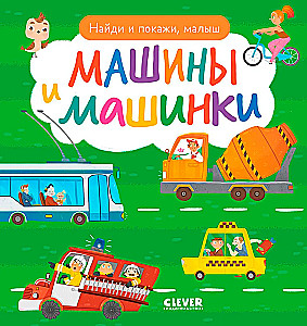 Atrodi un parādi, mazais. Mašīnas un mašīnītes