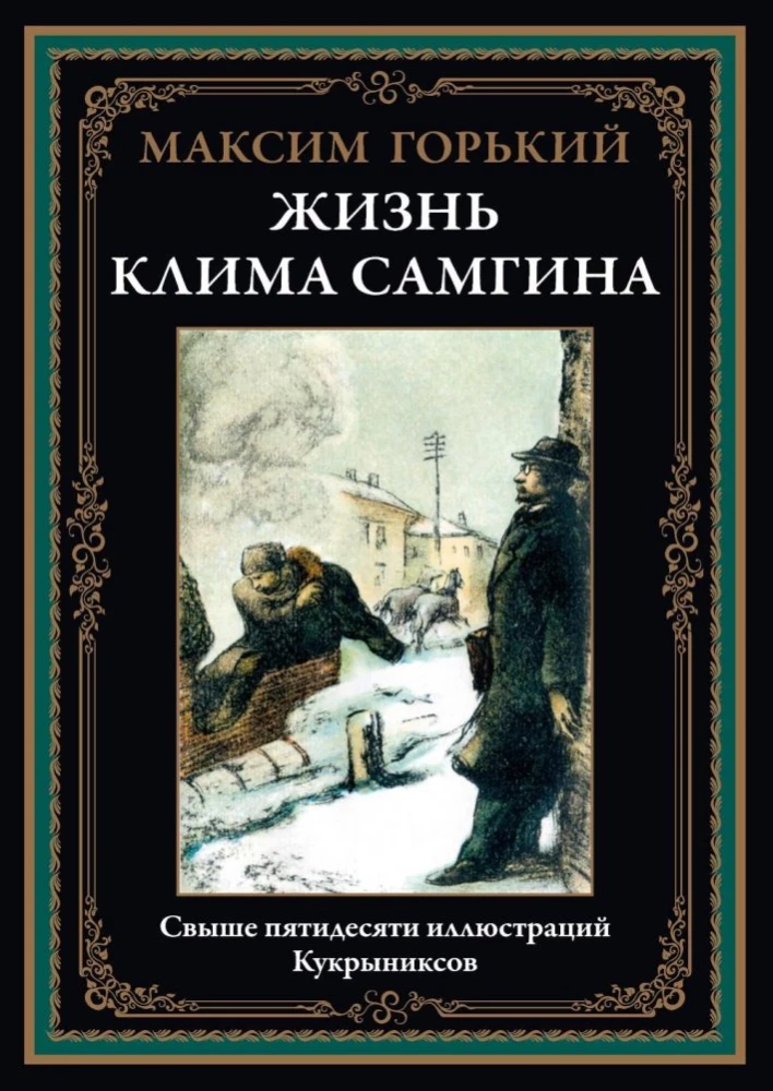 Klimas Samgins dzīve