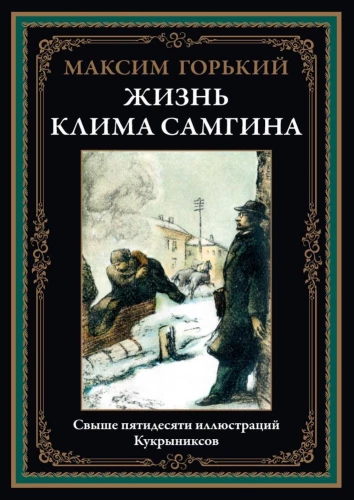 Klimas Samgins dzīve