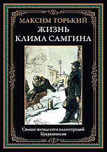 Klimas Samgins dzīve