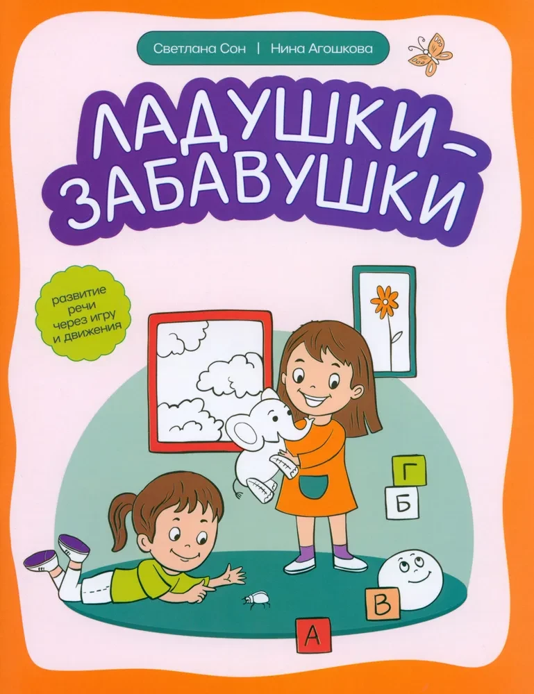 Laduskas-izpriecinājumi. Runas attīstība caur spēli un kustībām