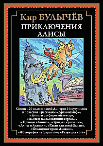 Приключения Алисы