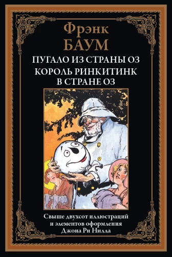 Bailis no Oz zemes. Karalis Rinkitinks Oz zemē