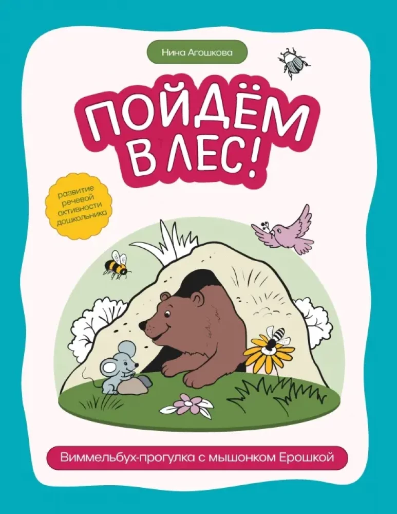 Dosim mežā! Vimmelbukh pastaiga ar pelīti Erošku