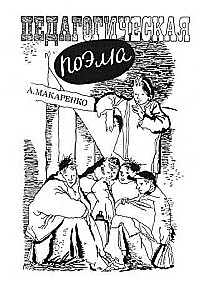 Pedagoģiskā poēma