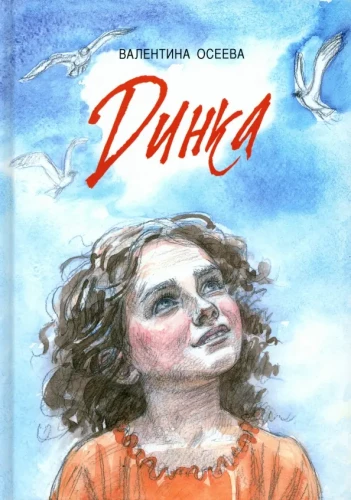 Osējeva V. A. Dinka : stāsts