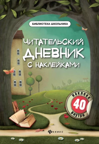Lasītāja dienasgrāmata ar uzlīmēm