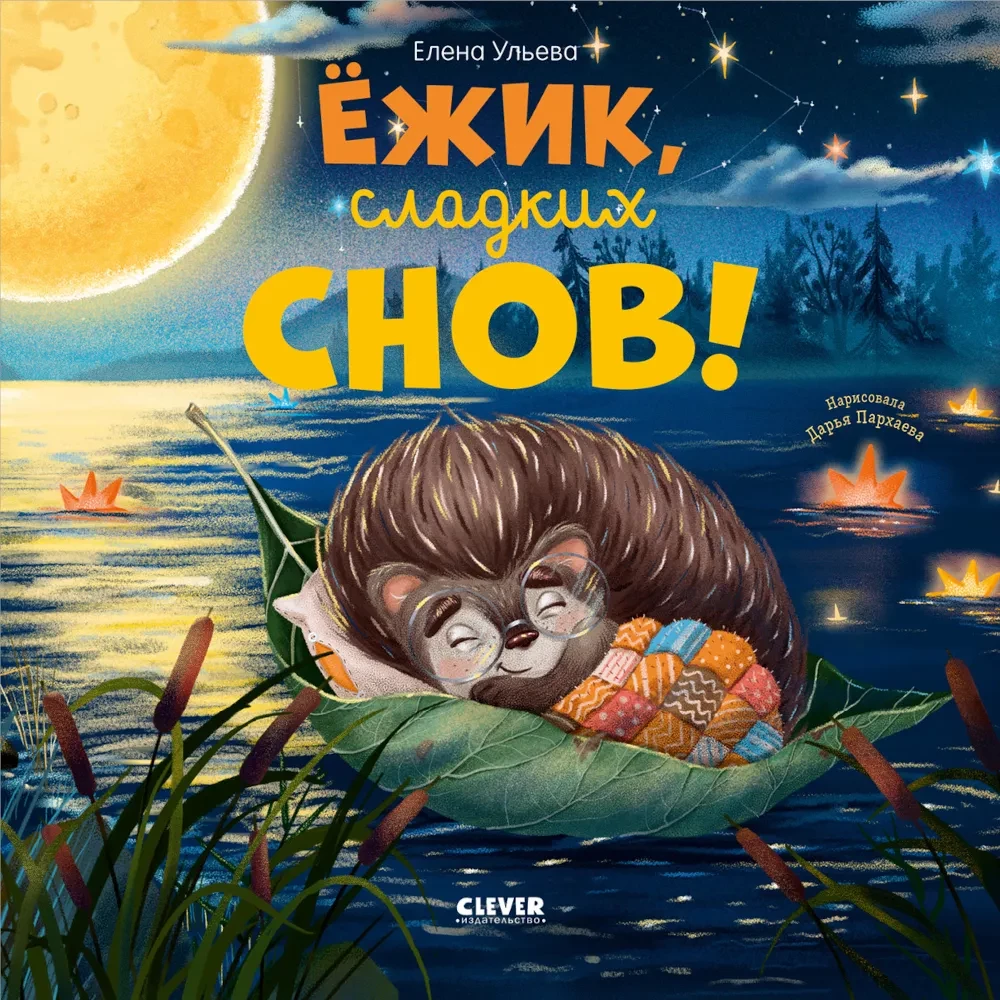 Grāmatiņas-attēli. Ezītis, saldus sapņus!