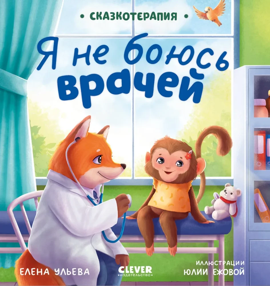 Pasaku terapija. Es nebaidos no ārstiem