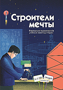 Строители мечты