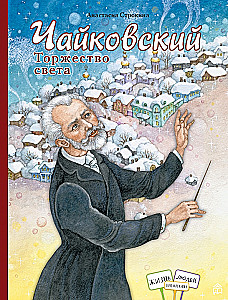 Čaikovskis. Gaismas svinības