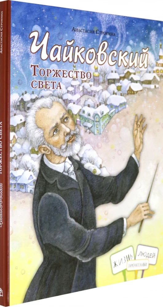 Čaikovskis. Gaismas svinības