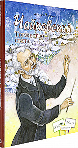 Čaikovskis. Gaismas svinības