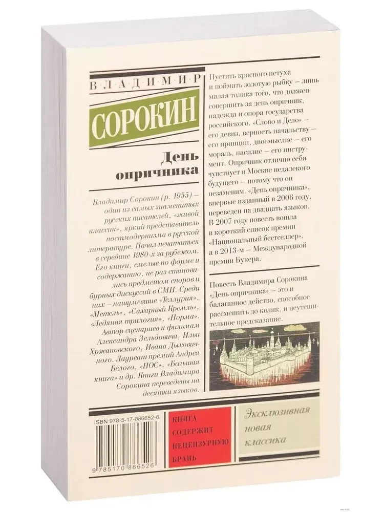 День опричника