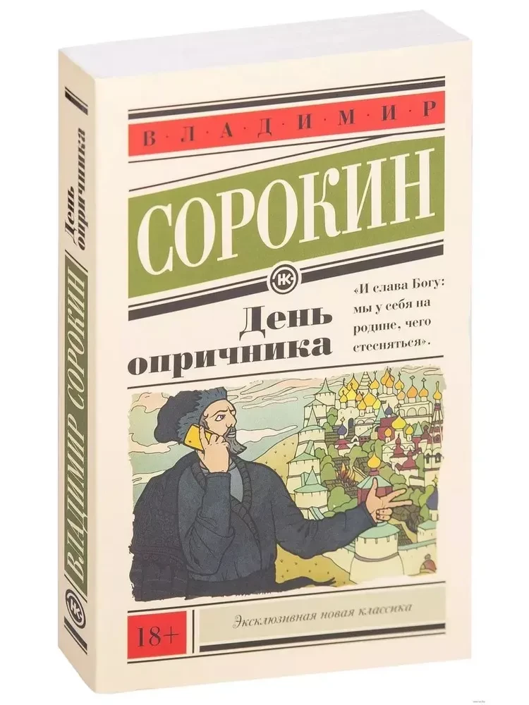 День опричника