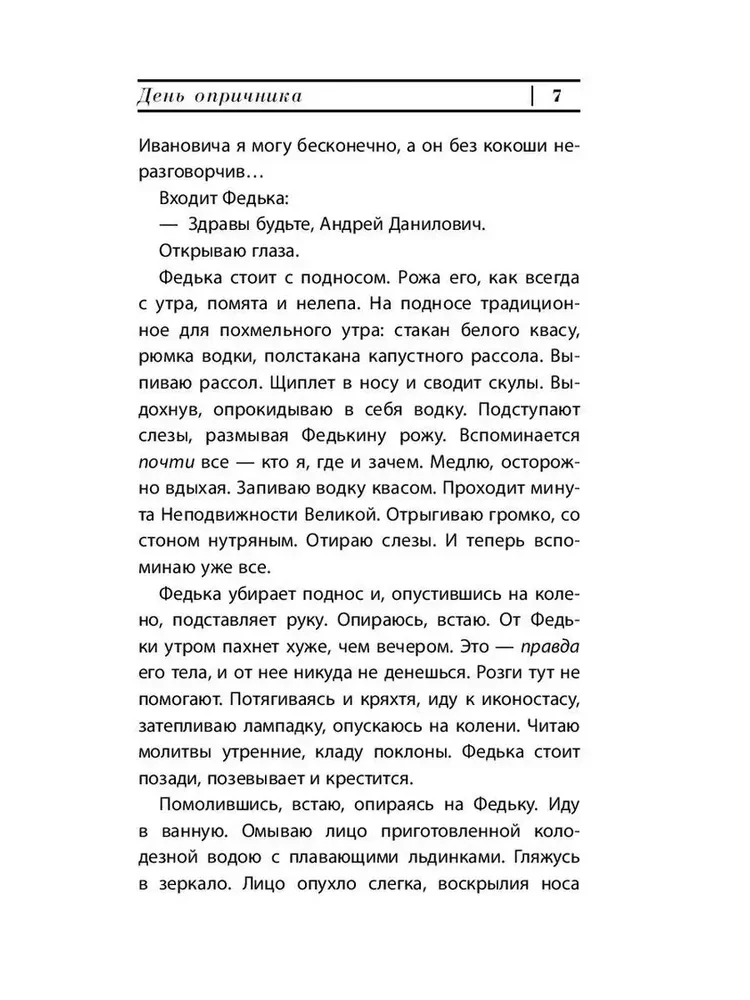 День опричника