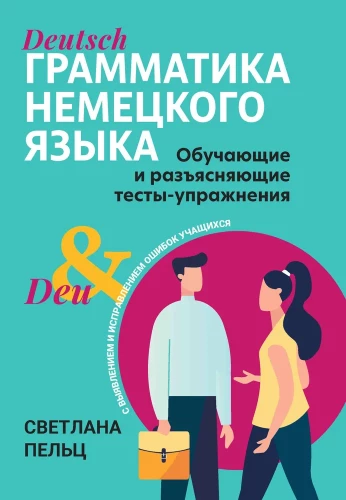 Vācu valodas gramatika. Mācību un skaidrojošie testi-uzdevumi