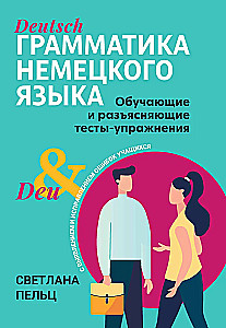 Vācu valodas gramatika. Mācību un skaidrojošie testi-uzdevumi