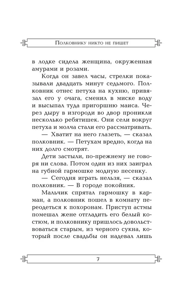 Polkovnikam neviens neraksta