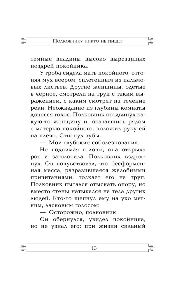 Polkovnikam neviens neraksta