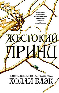 Жестокий принц