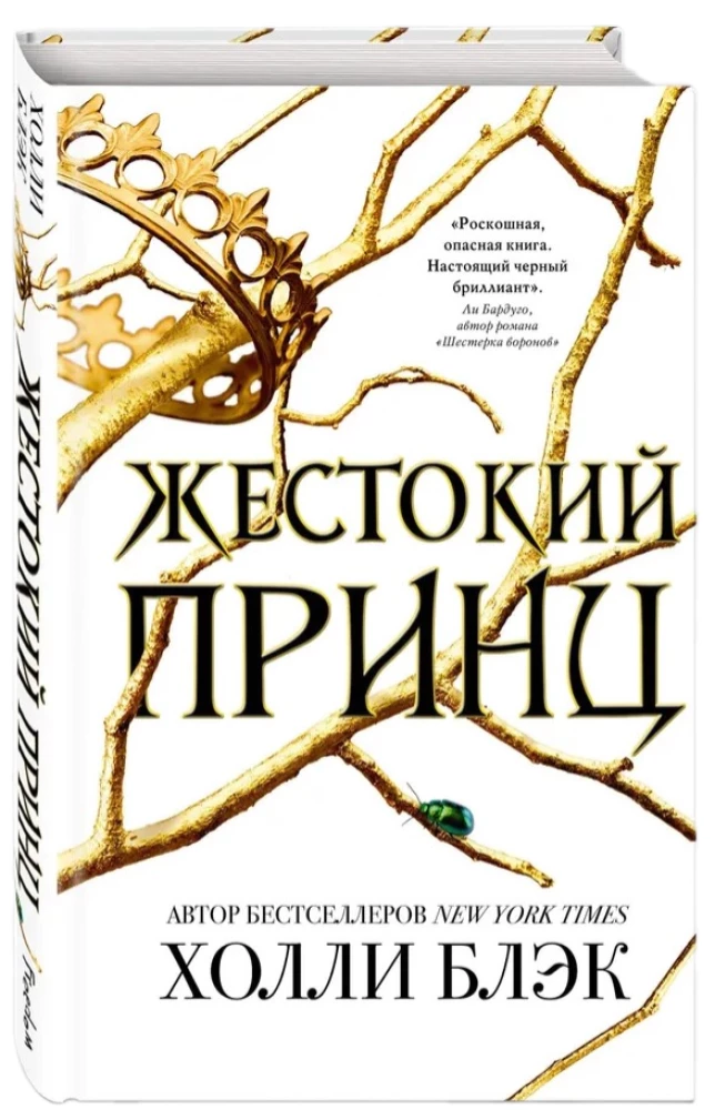 Жестокий принц