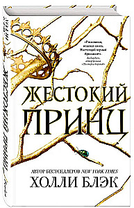 Жестокий принц