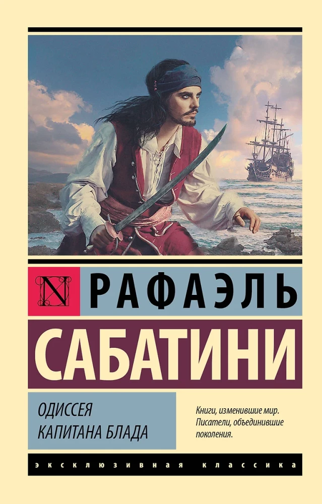 Одиссея капитана Блада