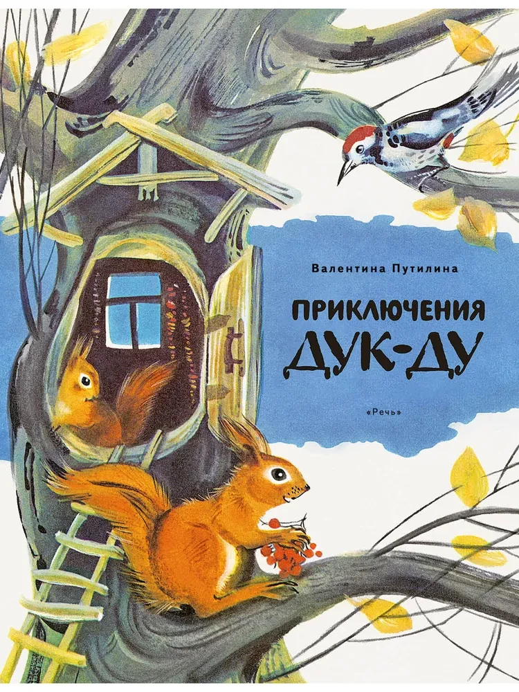 Duku-Du piedzīvojumi