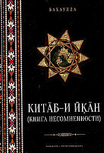 Китаб-и-Икан (Книга несомненности)