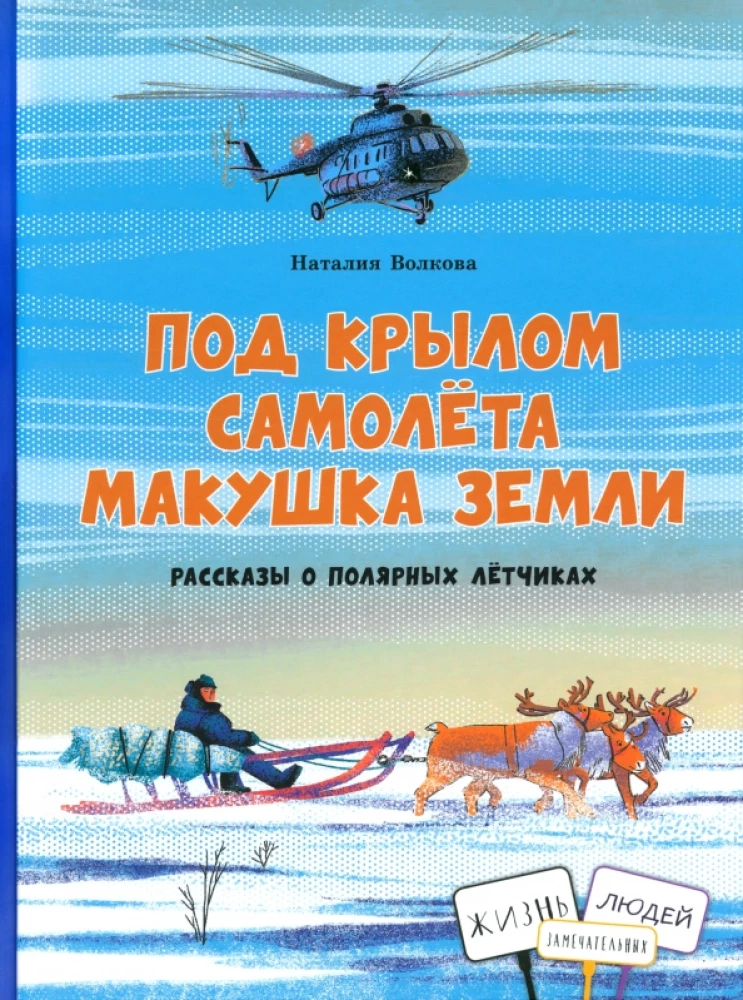 Zem lidmašīnas spārna ir zemes galotne. Stāsti par polārajiem pilotēm