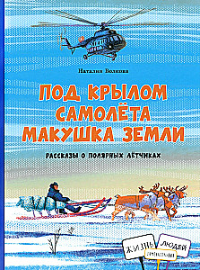 Zem lidmašīnas spārna ir zemes galotne. Stāsti par polārajiem pilotēm