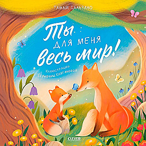 Ты для меня весь мир!