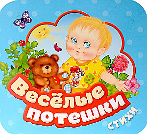 Весёлые потешки