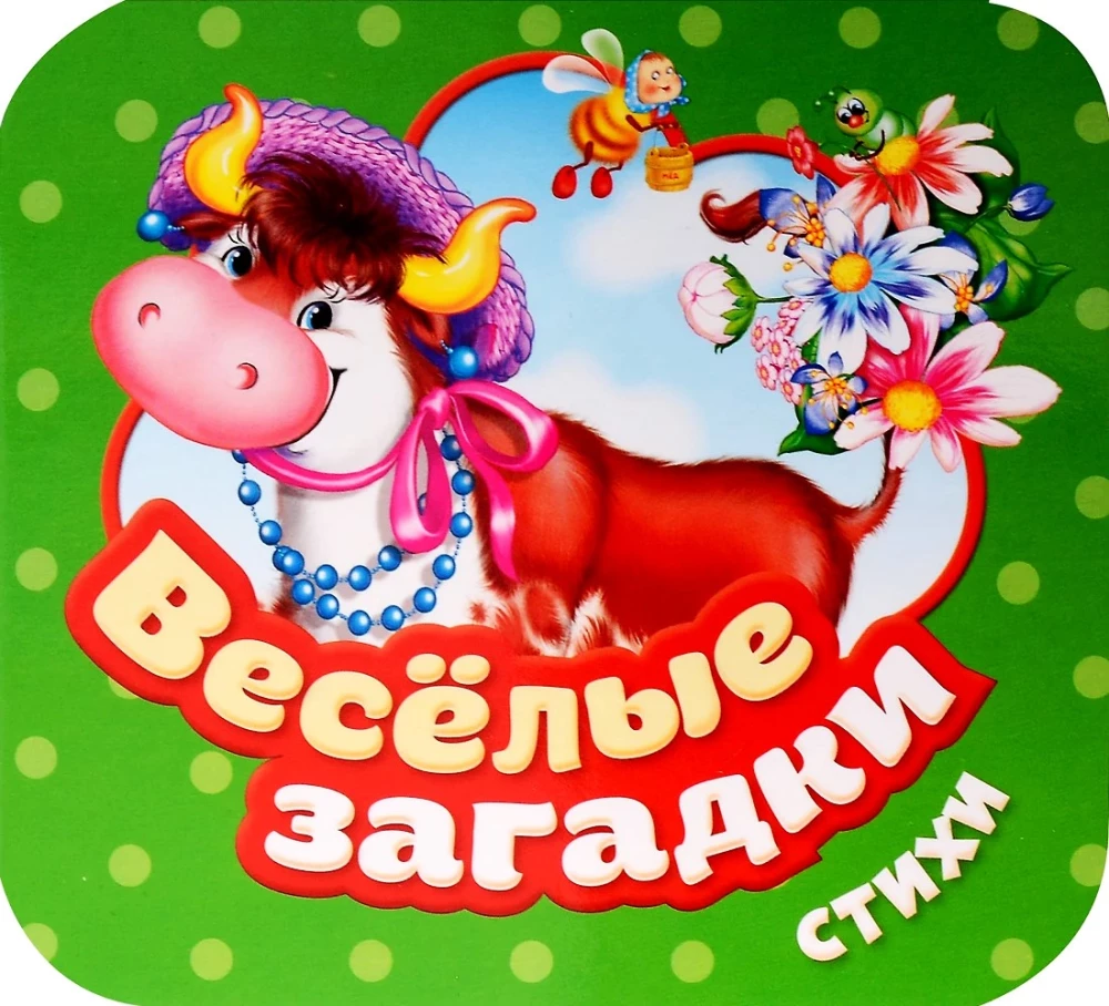Priecīgas mīklas. Dzejoļi