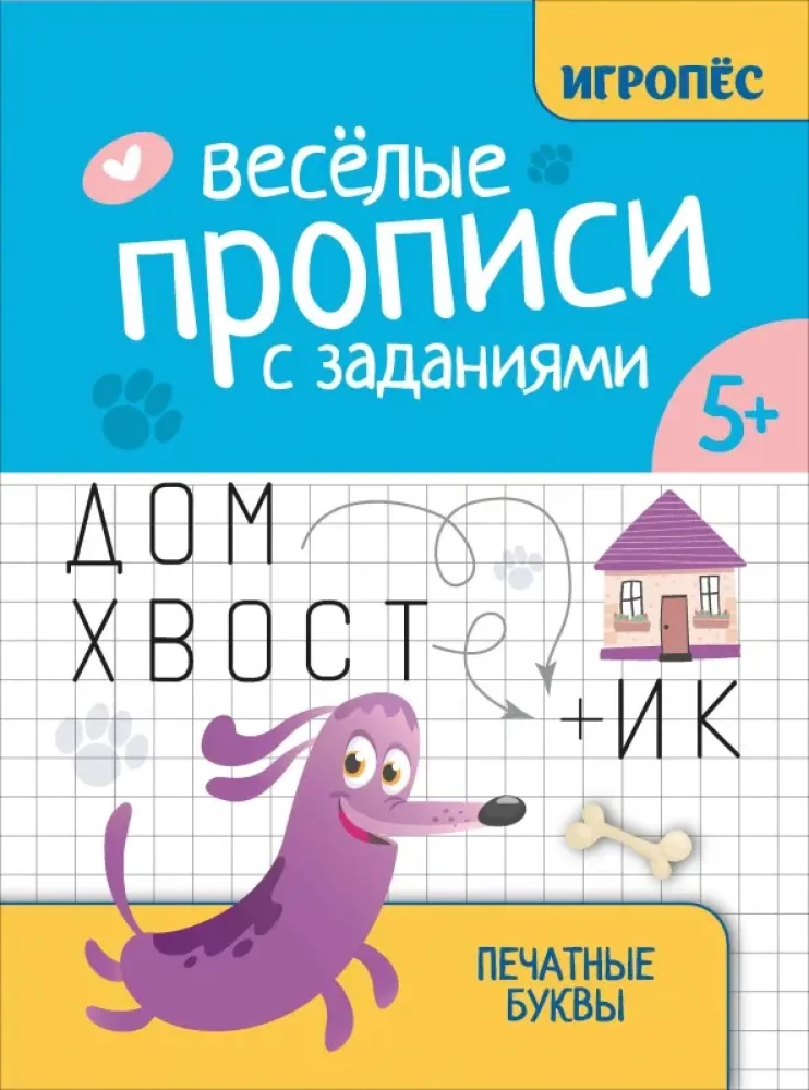 Priecīgas rakstīšanas ar uzdevumiem. Drukātās burti