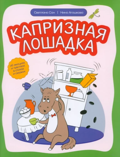 Kaprīzā zirdziņa: par emocijām un jūtām dzejā un pasakās