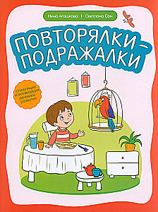 Повторялки-подражалки. Стимуляция и активность речевого развития