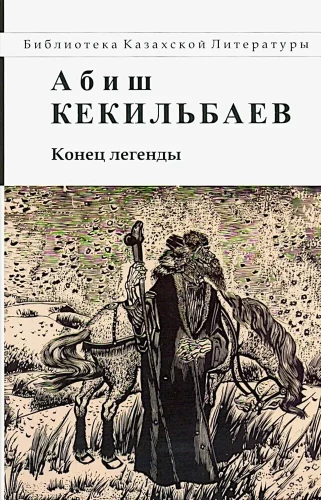 Leģendas beigas