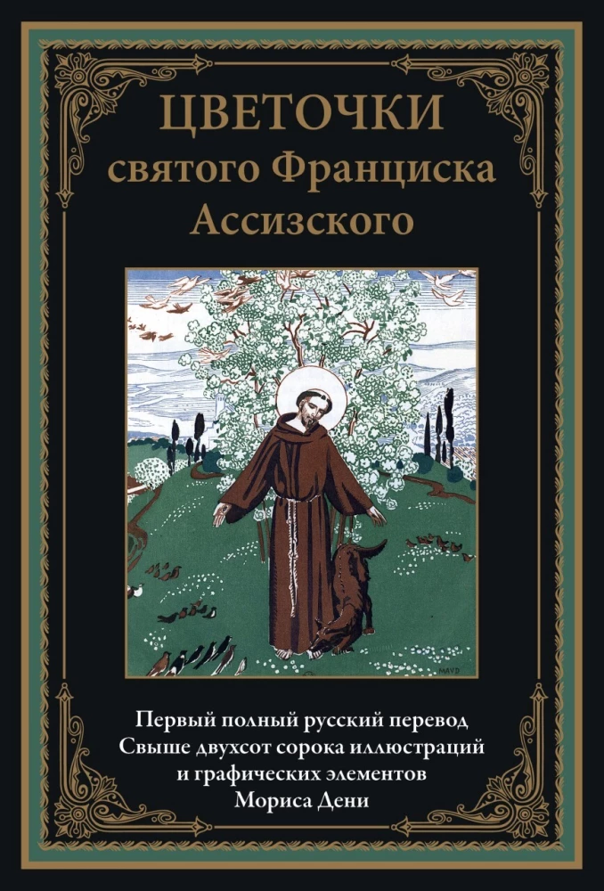 Svētā Franciska Asīzieša ziedi
