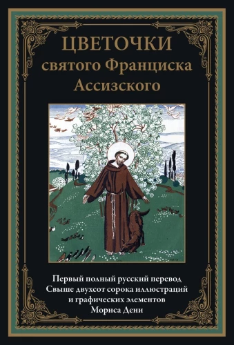 Svētā Franciska Asīzieša ziedi