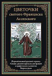 Svētā Franciska Asīzieša ziedi