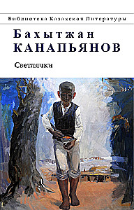 Светлячки