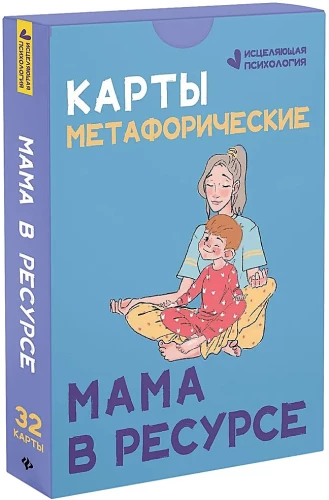 Metaforiskās kartes. Māte resursā (32 kartes)