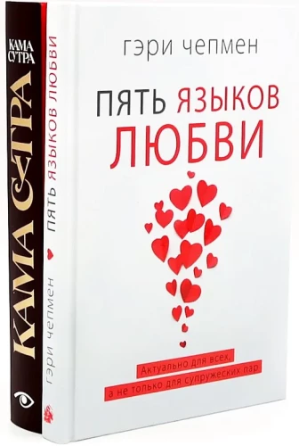 Pieci mīlestības valodas. Kamasutra (komplekts no 2 grāmatām)