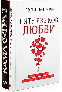 Pieci mīlestības valodas. Kamasutra (komplekts no 2 grāmatām)