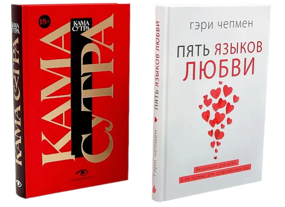 Pieci mīlestības valodas. Kamasutra (komplekts no 2 grāmatām)