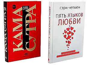 Pieci mīlestības valodas. Kamasutra (komplekts no 2 grāmatām)